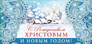 КД-12852 Конверт для денег С Рождеством Христовым и Новым Годом! (Пластизоль)