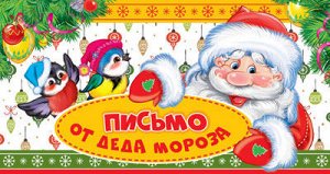 ПДМ-11953 Открытка Письмо от Деда Мороза для мальчика (текст)