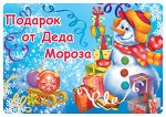 Наклейка на подарки &quot;Подарок от Деда Мороза&quot;