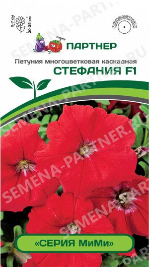 Агрофирма Партнёр Семена Петуния  &quot;МИМИ&quot; СТЕФАНИЯ F1 /МНОГОЦВЕТКОВАЯ КАСКАДНАЯ ЛОСОСЕВА-КРАСНАЯ ^(5ШТ В АМП)