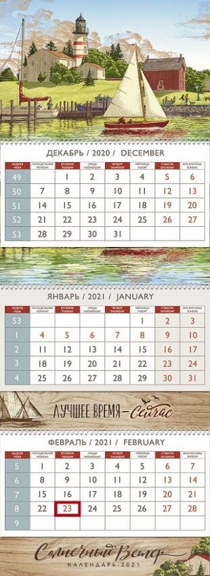 Квартальный календарь "Солнечный ветер"