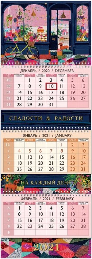 Квартальный календарь "Сладости&Радости"