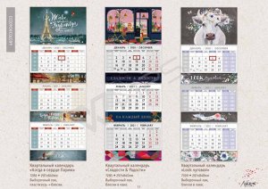 Квартальный календарь "Когда в сердце Париж"