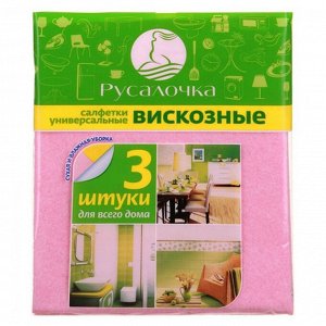 Русалочка Салфетки универсальные вискозные, 3 шт.