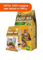 Puffins сухой корм для кошек Вкусная курочка 10кг