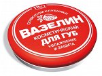 ВАЗЕЛИН косметический для губ &quot;Увлажнение и защита&quot; (со вкусом клубники)