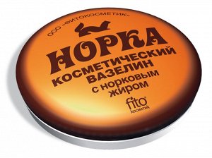 Вазелин косметический Норка с норковым жиром