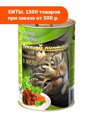 Ночной охотник влажный корм для кошек Телятина+индейка в желе 415гр консервы