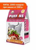 Puffins сухой корм для кошек Мясо, рис, овощи 400гр