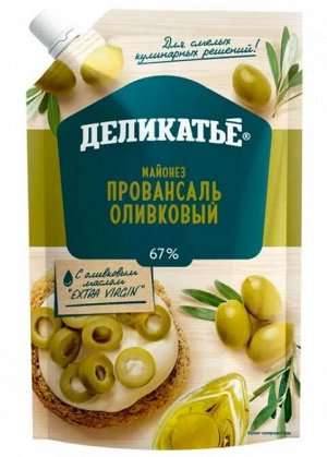 КАМАКО Майонез "Провансаль Оливковый" т.м. Деликатье 67% 380г Дой-пак (12шт)