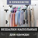 Напольные и настенные вешалки для одежды