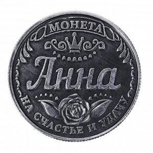 Монета именная "Анна"