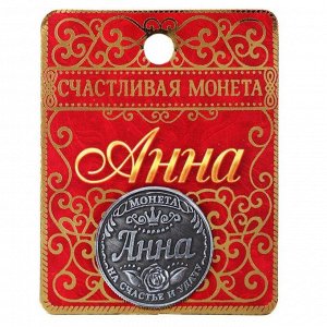 Монета именная "Анна"