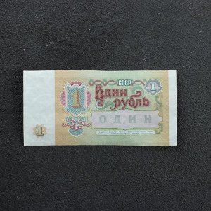 Банкнота 1 рубль СССР 1991, с файлом, б/у