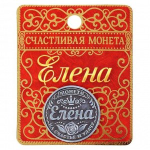 Монета именная "Елена"