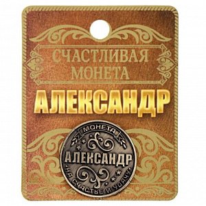 Монета именная "Александр"