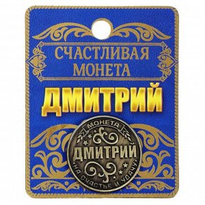 Монета именная "Дмитрий"