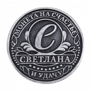 Монета именная "Светлана"