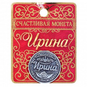 Монета именная "Ирина"