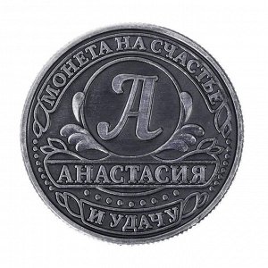 Монета именная "Анастасия"