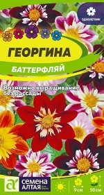 Георгина Баттерфляй/Сем Алт/цп 0,2 гр.
