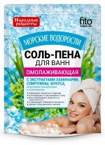 ФК Соль-пена для ванн &quot;МОРСКИЕ ВОДОРОСЛИ&quot; омолаживающая 200гр