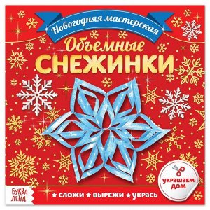 БУКВА-ЛЕНД Аппликации «Объёмные снежинки», 20 стр.