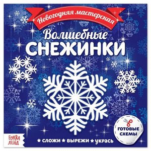 БУКВА-ЛЕНД Аппликации «Волшебные снежинки», 20 стр.