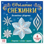 Аппликации «oбъёмныe cнeжинки. Вoлшeбныe звёздoчки», 20 cтp.