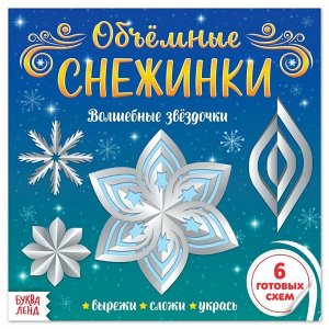 БУКВА-ЛЕНД Аппликации «Объёмные снежинки. Волшебные звёздочки», 20 стр.