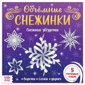 БУКВА-ЛЕНД Аппликации «Объёмные снежинки. Снежные звёздочки», 20 стр.