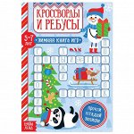 Книга &quot;Кроссворды и ребусы&quot; для детей 5-7 лет, 12 стр