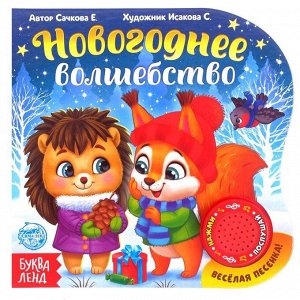 Музыкальная книга «Новогоднее волшебство», 10 стр.