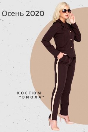 Костюм "Виола" (шоколад)