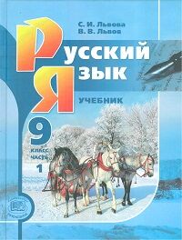 Львова С.И. Львова Русский язык 9кл. в 2-х ч. ФГОС  (Мнемозина)