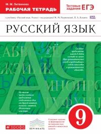 Литвинова М.М. Разумовская Русский язык 9кл Рабочая тетрадь С тестовыми заданиями ЕГЭ. ВЕРТИКАЛЬ ФГОС(ДРОФА)