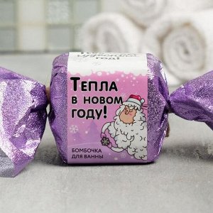 Бомбочка для ванн-кубик "Тепла в Новом году", 120 г