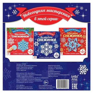 БУКВА-ЛЕНД Аппликации «Волшебные снежинки», 20 стр.