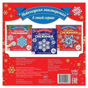 БУКВА-ЛЕНД Аппликации «Объёмные снежинки», 20 стр.