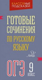 Класс!!!ные подсказки Русский язык ГОТОВЫЕ СОЧИНЕНИЯ ОГЭ 9 КЛ