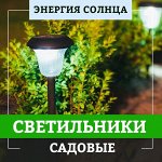 Садовые светильники на солнечной батарее