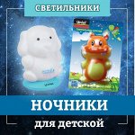 Светильники-ночники для детской и не только