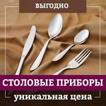 Столовые приборы по уникальным ценам! + подарочные наборы