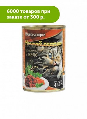 Ночной охотник влажный корм для кошек Мясное ассорти в желе 415 гр консервы