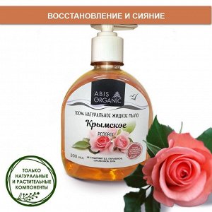 Мыло Abis organic с крымской розой жидкое