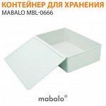 Контейнер для хранения вещей Mabalo MBL-0666