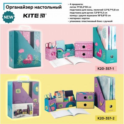 Kite-7 Новинка от Kite - Органайзеры.