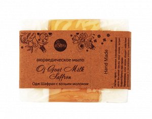 Аюрведическое мыло Одж Шафран с козьим молоком 100 гр (Oj  Goat milk Saffron), шт