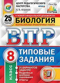 Всероссийская проверочная работа 8 КЛ БИОЛОГИЯ тип задания 25 вариантов (ЦПМ) СтатГрад