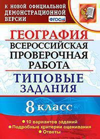 Всероссийская проверочная работа 8 КЛ ГЕОГРАФИЯ тип задания 10 вариантов (официал)